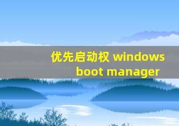 优先启动权 windows boot manager